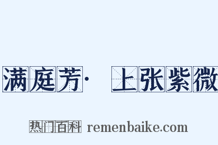 满庭芳·上张紫微是什么意思的图片